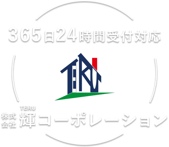 株式会社輝コーポレーション｜365日24時間受付対応